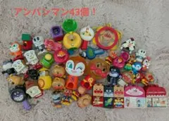 プライズ品　ガチャ　アンパンマン　おもちゃ 大量　43個　まとめ売り