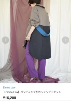 Ｈａｎａ 様専用です♡Eimee Law ボンディング配色シャツジャケット