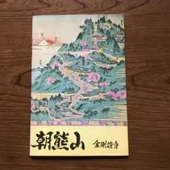 2025年最新】金剛證寺の人気アイテム - メルカリ