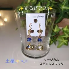 ​宇宙好き必見！暗闇で光る土星チャームピアス | 金属アレルギー対応