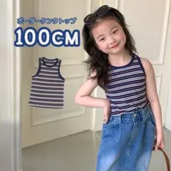 美品◇最安 キッズ ボーダーカラータンクトップ ネイビー100cm 可愛い