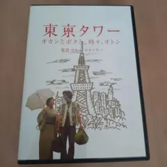 DVD 東京タワー 大泉洋／田中裕子