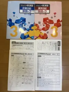 未使用 中学受験 新演習 計算日記 漢字日記 小3 - メルカリ
