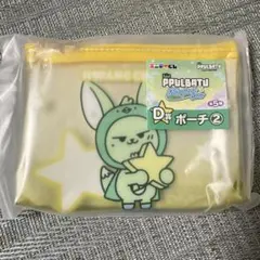 エニマイくじ　ファンチュン　ポーチ txt