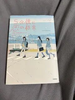 5分後に恋の結末