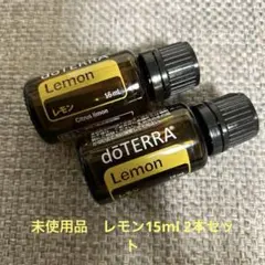 未使用　ドテラ　レモン2本セット　15mlのサムネイル