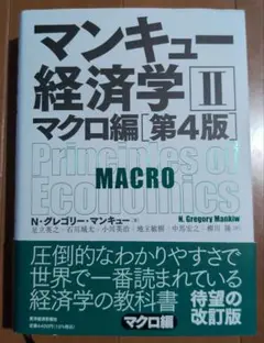 マンキュー経済学 II マクロ編 第4版