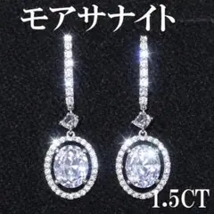 最高級品質　モアサナイトダイヤ　1.5カラット　ピアス　フープ　楕円　　シルバー