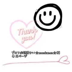 プロフ必読!!ひい☆cocokanon☆様専用です(* ᴗ͈ˬᴗ͈)”
