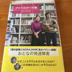 アスペルガーの館