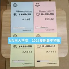 【最新版】2025年受験　NN志望校別コース　早大学院　前期教材　＋夏のテキスト 最新版】2025年受験 NN志望校別コース 早大学院 前期教材 ＋夏の