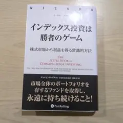 インデックス投資は勝者のゲーム 株式市場から利益を得る常識的方法