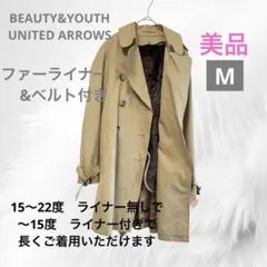 【美品】BEAUTY&YOUTH トレンチコート ライナー付　ベージュ Mサイズ