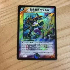 デュエルマスターズ 封魔鎧冑バリエル