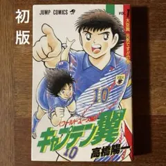 初版 キャプテン翼 ワールドユース編 第1巻 高橋陽一 ジャンプコミックス