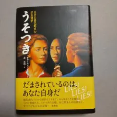 うそつき うそと自己欺まんの心理学