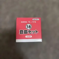 ちいかわ 豆皿セット ハチワレ ラッコ　エニマイくじのサムネイル