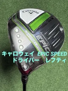 ツアー支給品　Callaway EPIC SPEED ドライバー ヘッド 9.0 ツアー支給品 Callaway EPIC SPEED ドライバー ヘッド 9.0 - メルカリ