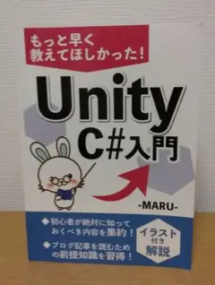 もっと早く教えてほしかった　Unity C#入門 -MARU-　美品　本