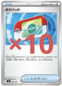 ポケパッド 10枚セット