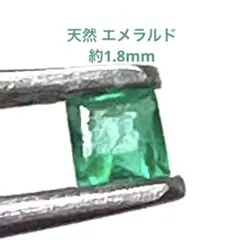 エメラルド　ルース　宝石　約1.8mm×1.8mm
