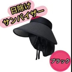 UVカット99% つば広サンバイザー 黒 日除け付 黒 サンバイザー UV対策