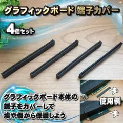 グラフィックボード PCIe端子カバー 保護キャップ 4個セット