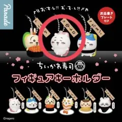 ちいかわ寿司 フィギュアキーホルダー　ちいかわ