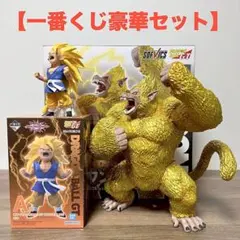 【セット割】ドラゴンボール 一番くじ 黄金大猿と超サイヤ人３孫悟空の豪華セット