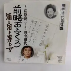 萩原健一 前略おふくろ 酒と泪と男と女 EPレコード　ジャケット上部に破れ