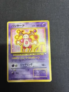 バリヤード クイックスターターギフト 旧裏