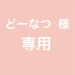 エイトリ アクスタ 専用ページ