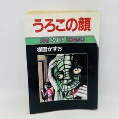コミック 楳図かずお うろこの顔 初版 朝日ソノラマ