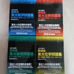 希少本 鉄緑会 東大古典問題集 2006-2015 2016年度用 希少本 鉄緑会 東大古典問題集 2006-2015 2016年度用 - メルカリ