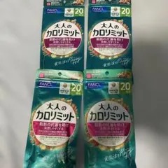 FANCL 大人のカロリミット 20日分 4袋セットのサムネイル