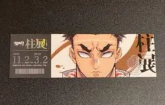 鬼滅の刃　柱展　チケット風ランダムカード　悲鳴嶼行冥