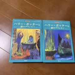 ハリー・ポッターと謎のプリンス 上下巻セット