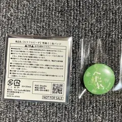 最終値下げ　カラフルピーチ　特典ミニ缶バッジ　じゃぱぱさん