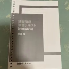 加藤ゼミナール基礎問題 演習テキスト2024 【刑事訴訟法】【未使用】値下げ中 banner-koza-07-kisomonensyu.jpg