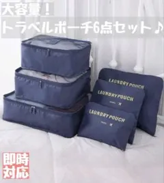 新品トラベルポーチ6点セット ネイビー 衣類収納 ポーチ 便利グッズ 旅行グッズ