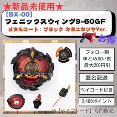 フェニックスウイング9-60H メタルコートブラック　キタニタツヤVer ベイブレードX BX-00 フェニックスウイング9-60GF メタルコート