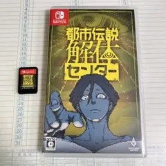 Switch 都市伝説解体センター 通常版のサムネイル