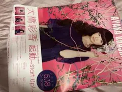【全新未使用】大橋彩香 2016 海報