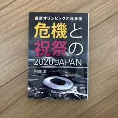 危機と祝祭 2020 JAPAN
