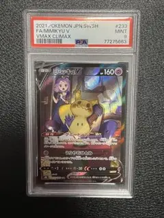 ミミッキュV csr PSA9 VMAXクライマックス #233 MINT