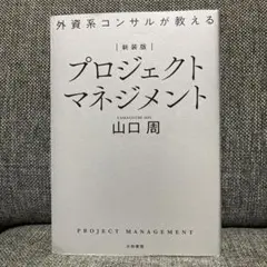 新装版 外資系コンサルが教えるプロジェクトマネジメント