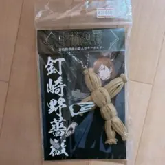 釘崎野薔薇　藁人形　マスコット