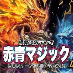 デュエマ デッキ【赤青マジック】 格安デッキ 構築済みデッキ A20