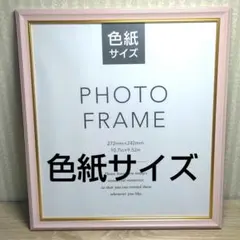 【新品】色紙サイズ 額縁 フォトフレーム 命名書 薄ピンク桃色のサムネイル