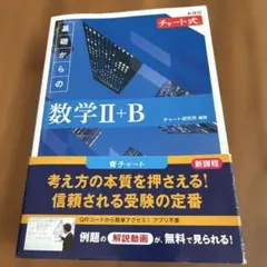 新課程 チャート式 基礎からの数学 Ⅱ+B